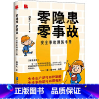 [正版]零隐患 零事故 安全事故预防手册 刘寿红 著 企业管理经管、励志 书店图书籍 企业管理出版社