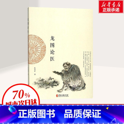 [正版]龙图论医 吴见非 著 传统中医的思维模式 辨症施治的实践经验 书店图书籍 中医古籍出版社