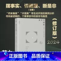 [正版]是非与曲直 个案中的法理 修订版 苏力 著 北京大学出版社 药家鑫案 许霆案 黄碟案 法理研究 法学教育公众事