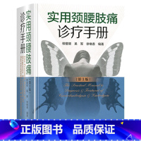 [正版]实用颈腰肢痛诊疗手册 第3版 颈腰肢痛疾病诊断治疗书籍 养生保健颈腰肢痛知识点书外科学医学书籍 河南科学技术出