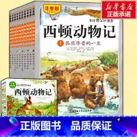 [正版]西顿动物记故事 全10册注音版绘本7-10-12岁小学生一二三年级课外阅读书籍北京科学技术出版儿童文学书赠