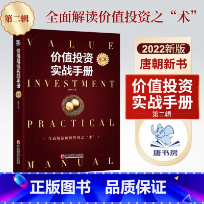 [正版]价值投资实战手册第二辑 唐朝 唐书房第2辑新版书籍手把手教你读财报新准则巴芒演义价值投资选股估值底层逻辑书籍