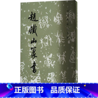 [正版]赵铁山篆书 《历代碑帖法书选》编辑组 编 书法/篆刻/字帖书籍艺术 书店图书籍 文物出版社