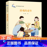 [正版]游戏的童年 徐鲁 著 儿童文学名家名作8-12周岁小学生三四五六年级课外书籍读物青少年亲情温情故事书 青岛出版