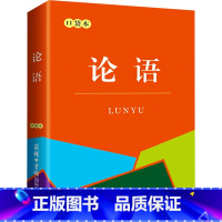 [正版]论语 口袋本 [春秋]孔子 著 汉语/辞典文教 书店图书籍 商务印书馆国际有限公司