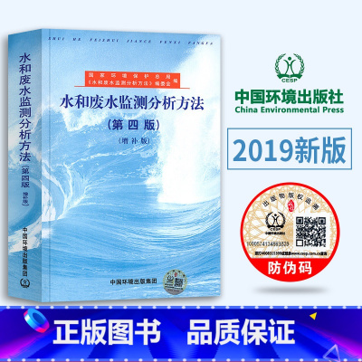 [正版]水和废水监测分析方法 第4版 增补版 国家环境保护总局 编 环境监测化验室书籍水质量管理评价 水和废水标准检