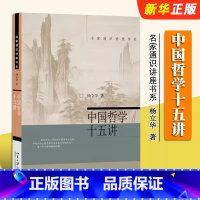 [正版]中国哲学十五讲 杨立华 名家通识讲座书系 对中国古代哲学问题哲学家的思想路径的深入挖掘 北京大学出版社
