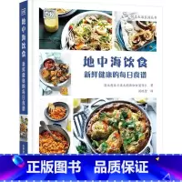 [正版]地中海饮食 新鲜健康的每日食谱 饮食文化书籍 全球健康的饮食文化 美食 烹饪 料理图鉴 健康生活 科学普及