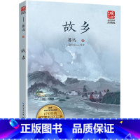 故乡 [正版]故乡少儿童学校阅读书目课外阅读书小学生儿童青少年版文学教育经典名著小说书籍
