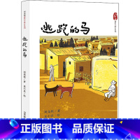 套装 [正版]逃跑的马 刘亮程 著 袁小真 绘 儿童文学少儿 书店图书籍 山东教育出版社