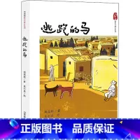 套装 [正版]逃跑的马 刘亮程 著 袁小真 绘 儿童文学少儿 书店图书籍 山东教育出版社