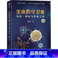 [正版]生命的守卫者 免疫、癌症与治愈之道 徐庞连 著 科普读物其它生活 书店图书籍