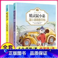 [正版]精灵鼠小弟 注音版 全套共2册 拼音一二三四年级小学生课外阅读书籍书目儿童文 EB怀特经典三部曲上海译文出版社