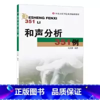 [正版]和声分析351例 吴式锴 编 音乐(新)艺术 书店图书籍 世界图书出版西安公司
