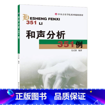[正版]和声分析351例 吴式锴 编 音乐(新)艺术 书店图书籍 世界图书出版西安公司