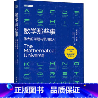 [正版]数学那些事 伟大的问题与非凡的人 数学大师们的生活轶事和神秘经历 数学世界不可不谈的伟大定理难题争论和不解之谜