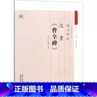 [正版]精准解析汉隶《曹全碑》 毕云扬,张鹏涛 编著 著 书法/篆刻/字帖书籍艺术 书店图书籍 湖北教育出版社