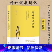 [正版]精神健康讲记 一个中医眼中的心身调适与精神发展 李辛 儿童健康讲记健康主题系列代表作家庭环境对儿童身心的影响
