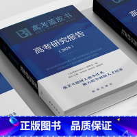 图书 全国通用 [正版]高考研究报告 2025 聚焦高考关键能力与学科素养 重点分析2024年高考实践的命题要点试卷特