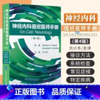[正版]神经内科值班医师手册 第4版 第四版 元小冬 主译 神经内科学神经病学口袋书值班医生处方集神经系统药物治疗用药
