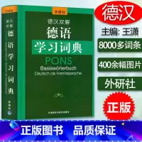 [正版]外研社 德汉双解德语学习词典 德语词典德汉双解词典德语学习词典字典8000条德语核心词汇联想与速记德语初级中级
