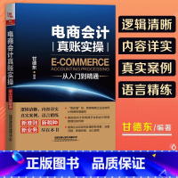 [正版]电商会计真账实操从入门到精通 电子商务公司淘宝会计真账实操电商会计实务做账教程会计实训会计入门零基础自学书籍