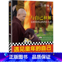 [正版]与自己和解 治愈你内心的内在小孩 一行禅师 著 汪桥 译 自由组合套装社科 书店图书籍 河南文艺出版社