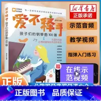 [正版]爱不释手 孩子们的钢琴曲100首 高丹妮 湖南文艺出版社 儿歌钢琴曲钢琴谱大全 扫码讲解微课 演奏示范音频有声