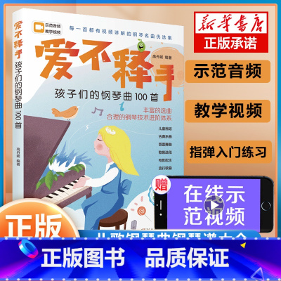 [正版]爱不释手 孩子们的钢琴曲100首 高丹妮 湖南文艺出版社 儿歌钢琴曲钢琴谱大全 扫码讲解微课 演奏示范音频有声