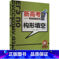 新高考俄语专项训练丛书.构形填空 [正版]新高考俄语专项训练丛书 构形填空 余厚春 编 俄语文教 书店图书籍 黑龙江大学