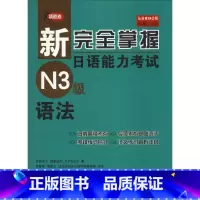 [正版]领跑者 新完全掌握日语能力考试N3级语法 (日)友松悦子 著 日语考试文教 书店图书籍 北京语言大学出版社