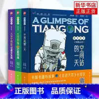 走进天宫科普丛书(全3册) [正版]走进天宫科普丛书全3册 空间站的一天+太空实验动植物篇+天宫空间站奇趣体验篇 儿童趣
