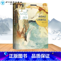 [正版]希腊神话与英雄传说 郑振铎 希腊神话故事与英雄传说原版四年级世界国外名著小说小学生三年级五六年级课外阅读书 作