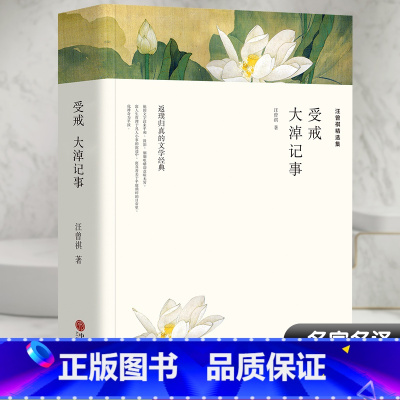 [正版]汪曾祺精选集 受戒 大淖记事 中国现当代随笔散文小说全集 文学名家作品 畅缓解焦虑书籍治愈系小说销书 中国文联