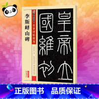 [正版]李斯峄山碑彩色本 墨点字帖 编 著 书法/篆刻/字帖书籍艺术 书店图书籍 湖北美术出版社