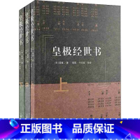 [正版]皇极经世书 全3册 宋 邵雍 著 推演历史演变与兴衰 兴亡治乱之迹皆以卦象推之 我国古典时代的历史哲学 上海古