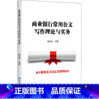 [正版]商业银行常用公文写作理论与实务 杨清泉 公文写作结构分析范式银行从业者与相关工作人员用书 中国金融出版社
