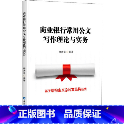 [正版]商业银行常用公文写作理论与实务 杨清泉 公文写作结构分析范式银行从业者与相关工作人员用书 中国金融出版社