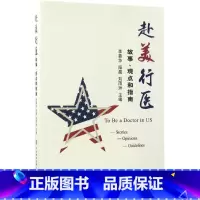 [正版]赴美行医 故事观点和指南 李嘉华 阳晨 刘雨洲 主编 成为一位美国医生的完整过程 中国协和医科大学出版社