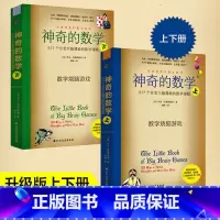 [正版]神奇的数学 517个开发大脑潜能的数学谜题 全2册 数学游戏书 锻炼数学思维 激发孩子数学兴趣 数学科普书 5