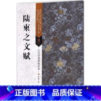 [正版]陆柬之文赋 傅如明 主编 书法/篆刻/字帖书籍艺术 书店图书籍 江苏美术出版社