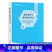 [正版]数学素养与数学项目学习 徐斌艳 数学核心素养研究丛书 数学项目学习 小学初中高中数学项目设计实施 华东师范大