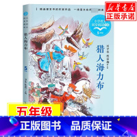 猎人海力布 [正版]猎人海力布 五年级上少儿童学校阅读书目课外阅读书小学生儿童青少年版文学教育经典名著小说书籍 长江