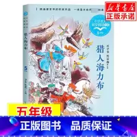 猎人海力布 [正版]猎人海力布 五年级上少儿童学校阅读书目课外阅读书小学生儿童青少年版文学教育经典名著小说书籍 长江