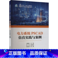 电力系统PSCAD仿真实践与案例 [正版]电力系统PSCAD仿真实践与案例 吕艳玲 理工科相关专业本科生专业课 研究生学