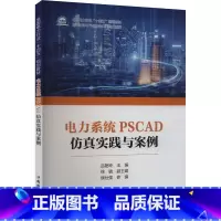 电力系统PSCAD仿真实践与案例 [正版]电力系统PSCAD仿真实践与案例 吕艳玲 理工科相关专业本科生专业课 研究生学