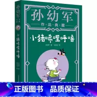 [正版]小猪唏哩呼噜(孙幼军作品典藏) 孙幼军 著 儿童文学少儿 书店图书籍 春风文艺出版社