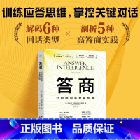 [正版]答商 让你的回答更有价值 训练应答思维 掌控关键对话 解码6种回话类型 剖析5种高答商实践 让回答更有价值 书
