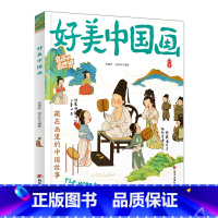 好美中国画 [正版]好美中国画 名画里看世界 中小学生美学科普拓展精装版 书店图书籍 明天出版社