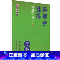 墨点字帖:连笔字速练·常用字词 [正版]连笔字速练 常用字词 郭建明 著 书法/篆刻/字帖书籍文教 书店图书籍 浙江古籍